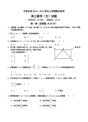 河南省中原名校高三上学期期中联考文科数学试卷及答案.doc