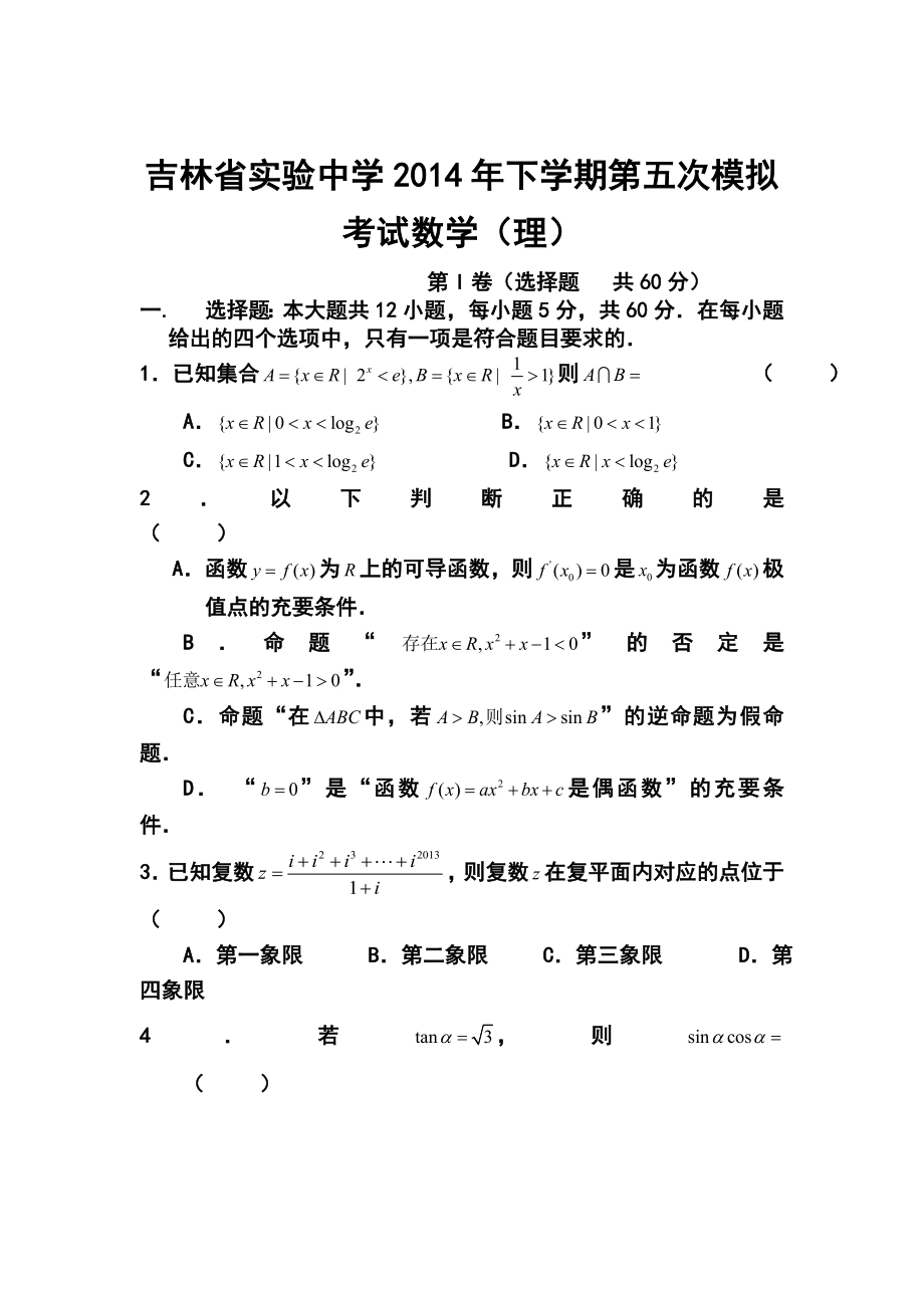 吉林省实验中学高三下学期第五次模拟考试理科数学试题及答案.doc_第1页