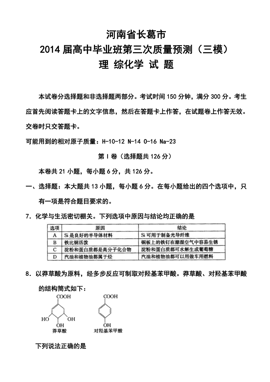 河南省郑州市、长葛市高三第三次质量检测化学试题及答案.doc_第1页