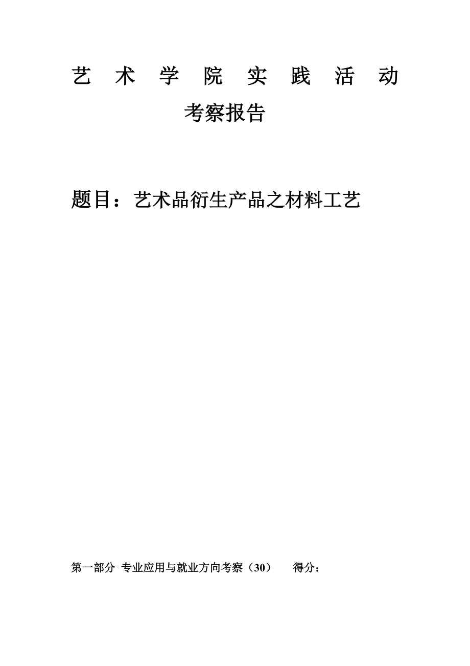 艺术品衍生产品之材料工艺艺术学院美术学论文.doc_第1页