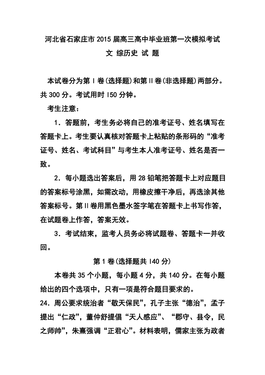 河北省石家庄市高三下学期一模考试历史试题及答案.doc_第1页