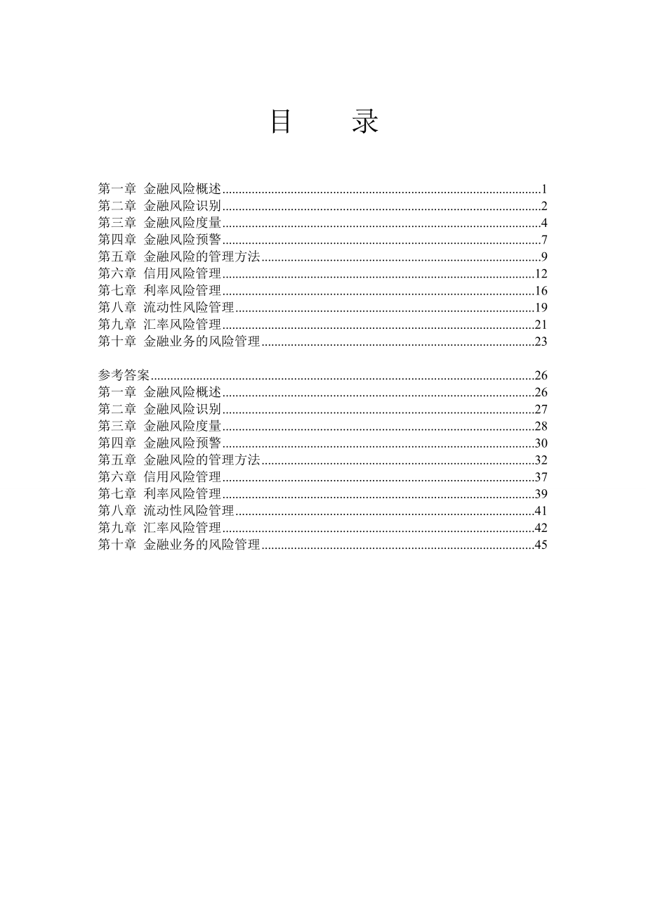 《金融风险管理》习题集(.3).doc_第2页