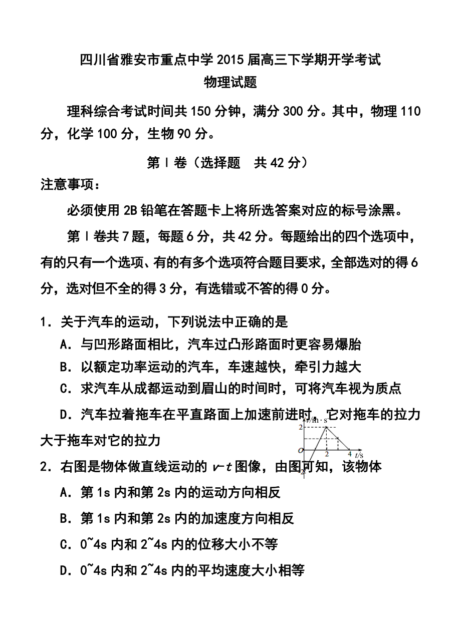 四川省雅安市重点中学高三下学期开学考试物理试题及答案.doc_第1页