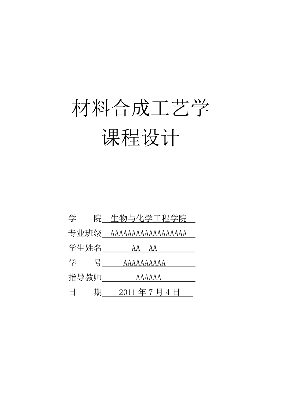 材料合成工艺学课程设计.doc_第1页