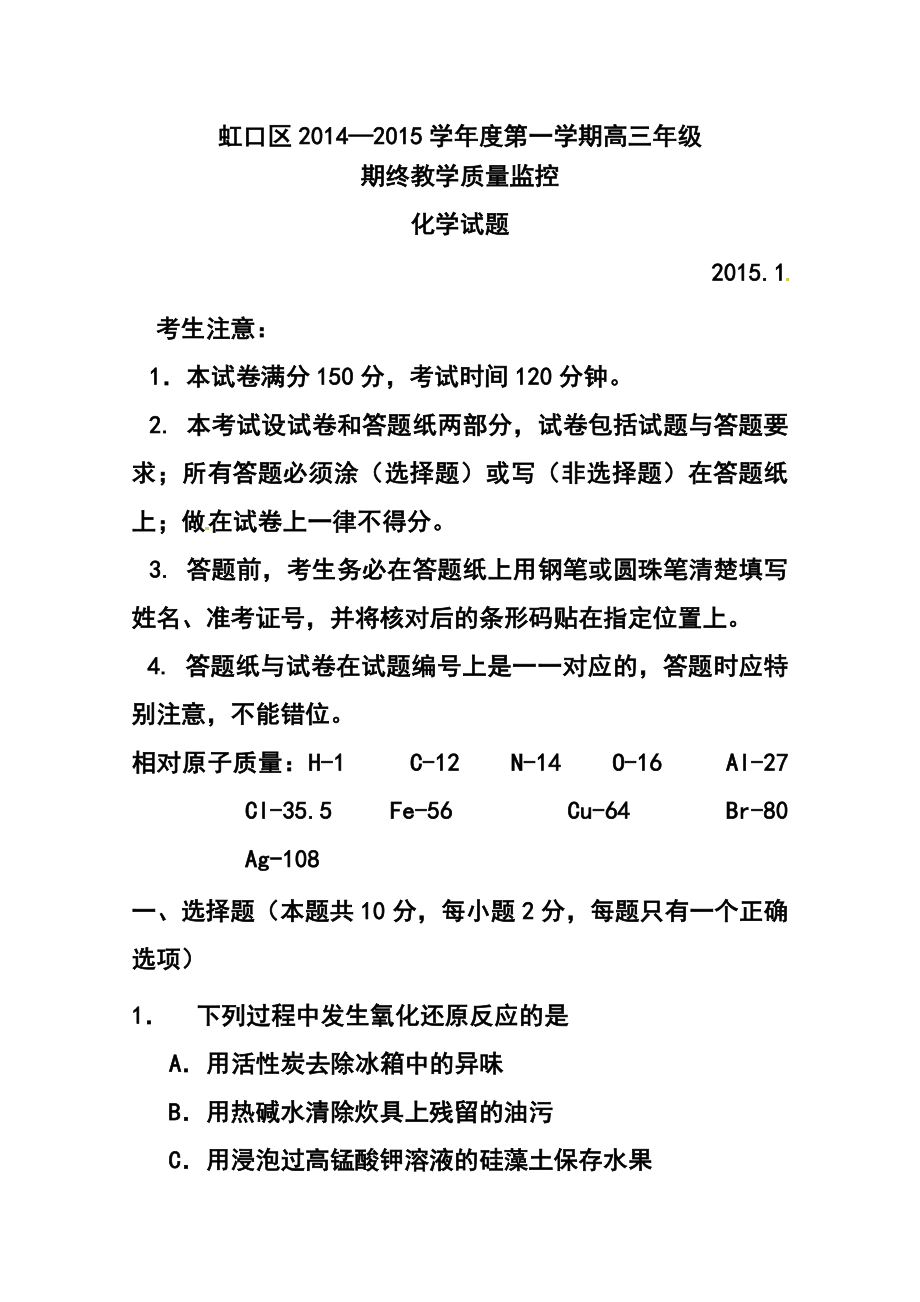 上海市虹口区高三上学期期末教学质量监控测试化学试题及答案.doc_第1页