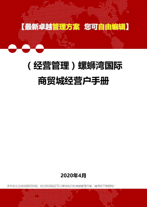 (经营管理)螺蛳湾国际商贸城经营户手册.doc