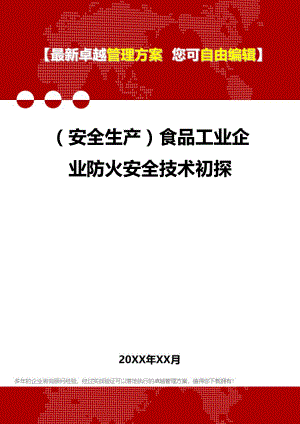 [安全生产规范]食品工业企业防火安全技术初探.doc