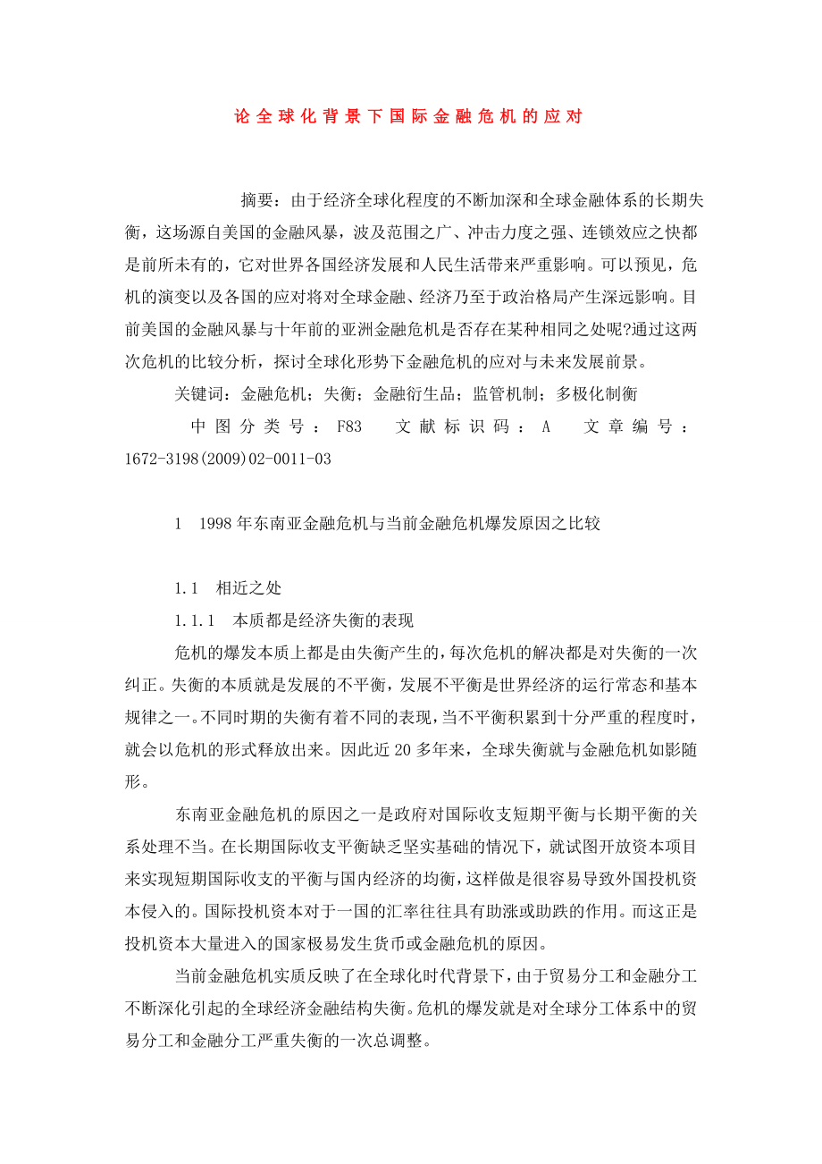 论全球化背景下国际金融危机的应对.doc_第1页