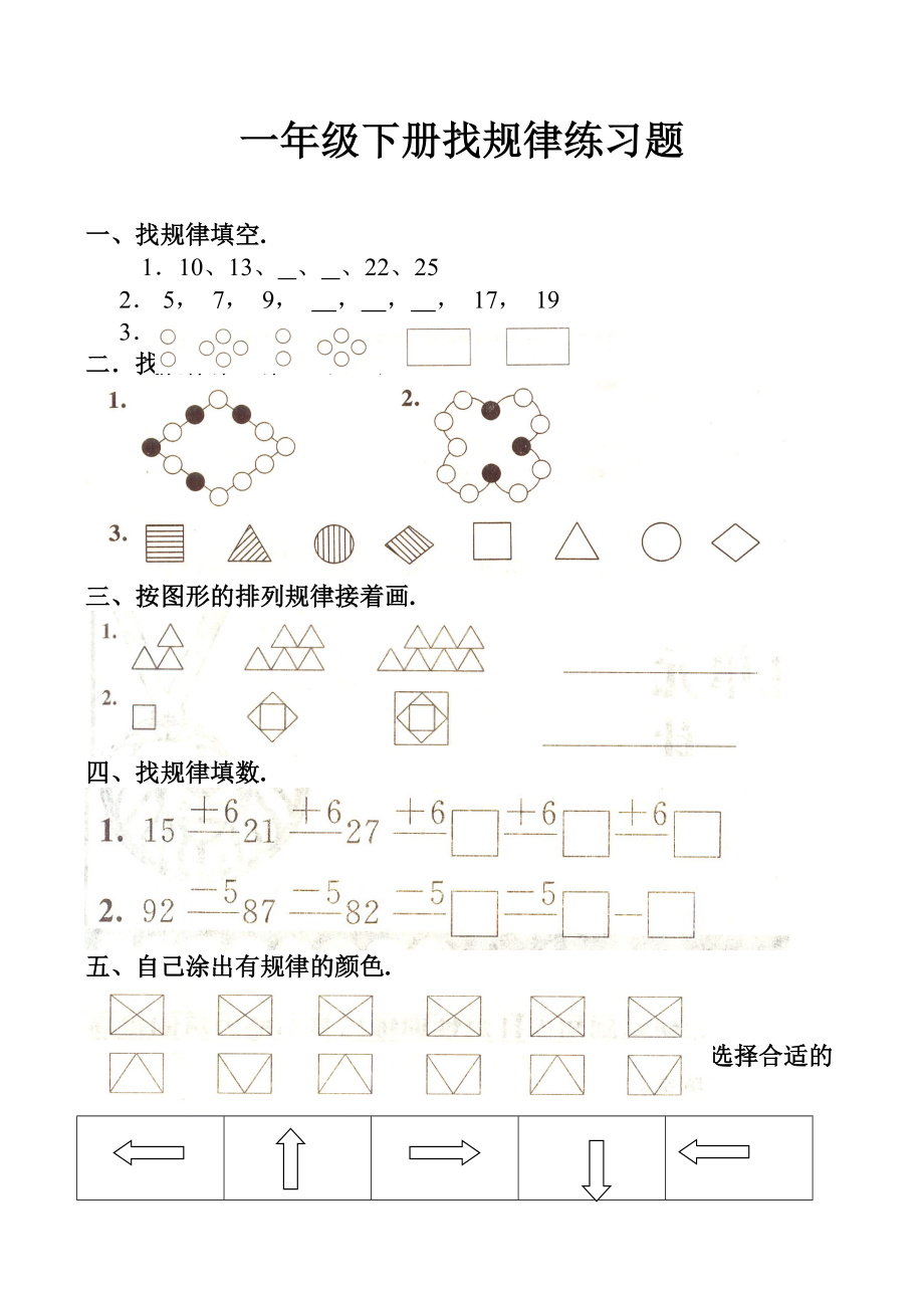 一年级下册找规律练习题.doc_第1页