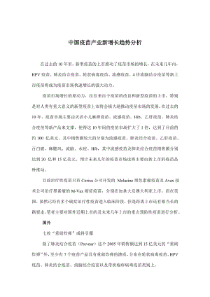 中国疫苗产业新增长趋势分析.doc