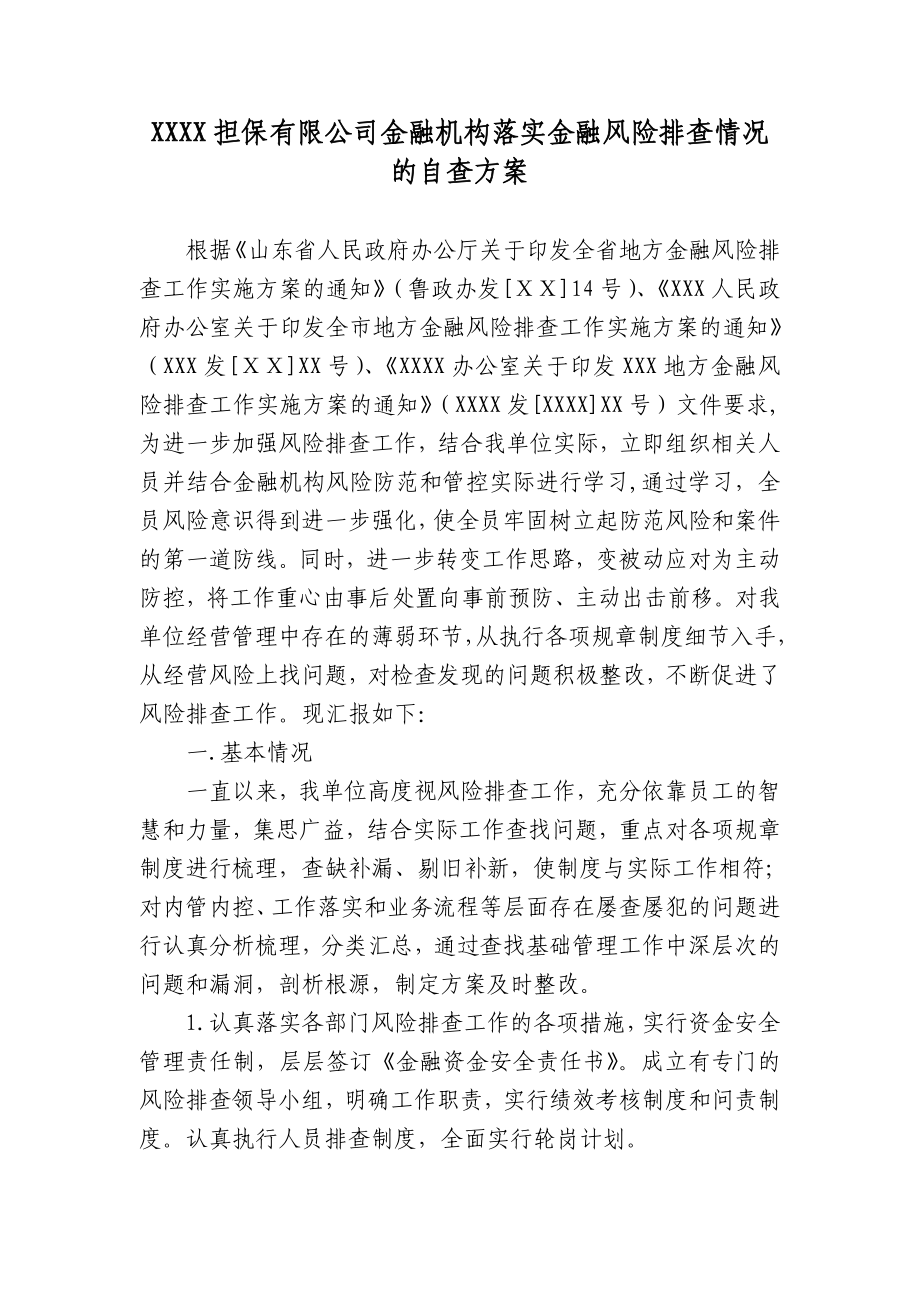 担保有限公司金融机构落实金融风险排查情况的自查方案.doc_第1页