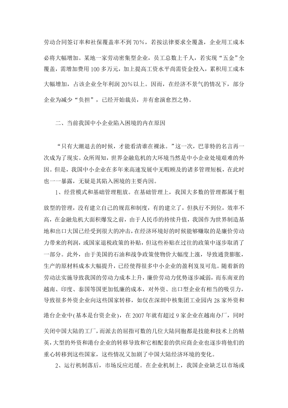 【】全球金融危机下我国中小企业面临的问题与对策【企业研究论文】 .doc_第3页