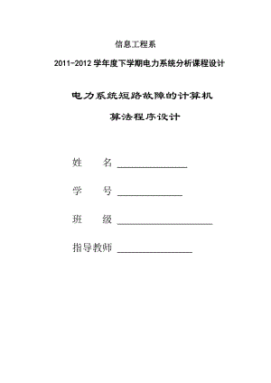 电力系统短路故障的计算机算法程序设计课程设计.doc