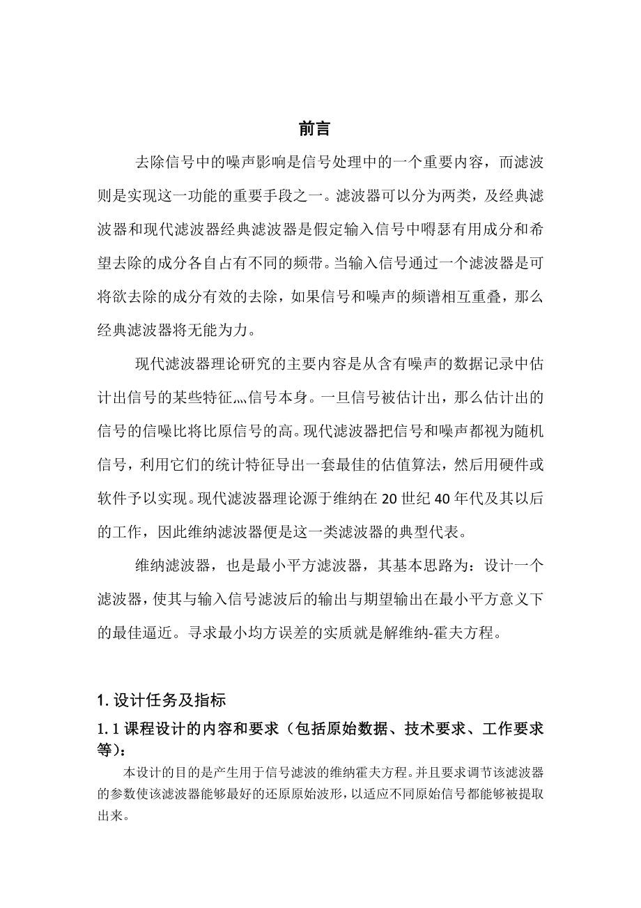 维纳滤波器维纳霍夫方程课程设计.doc_第3页