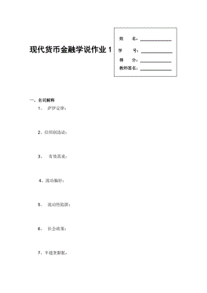 电大现代货币金融学说形成性考核册.doc