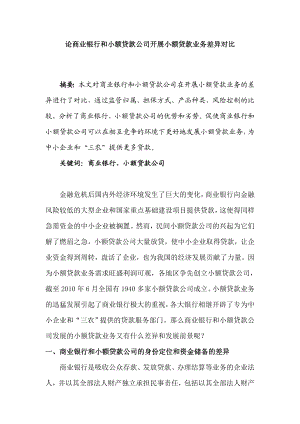 论商业银行和小额贷款公司开展小额贷款业务差异对比.doc