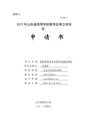 课程国际化建设申报书.doc山东大学课程中心3.0.doc