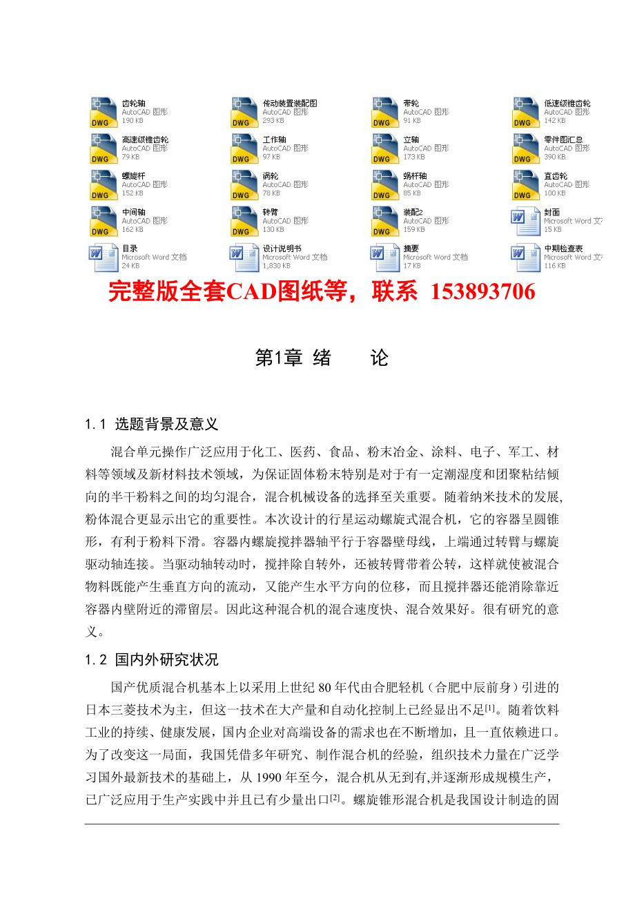 毕业设计（论文）行星运动螺旋式混合机设计（含全套CAD图纸）.doc_第1页