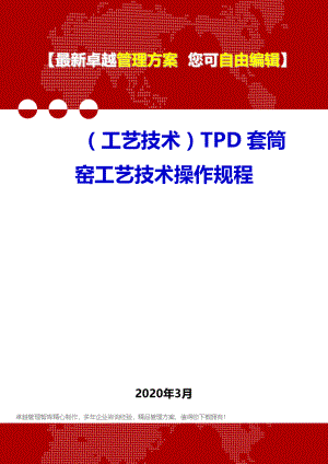 (工艺技术)TPD套筒窑工艺技术操作规程.doc