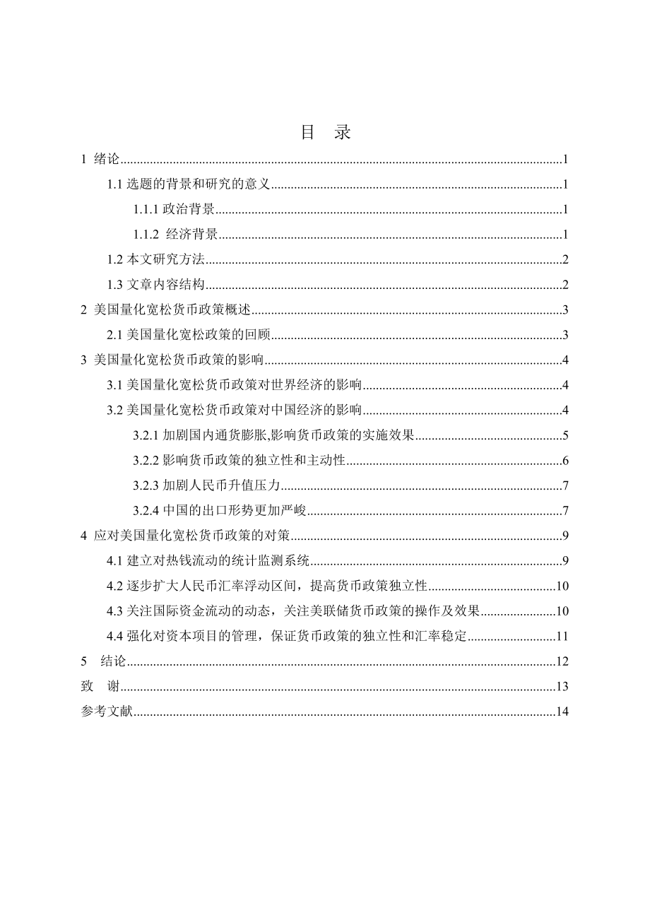 美国量化宽松货币政策的影响与我国的经济对策毕业论文.doc_第2页