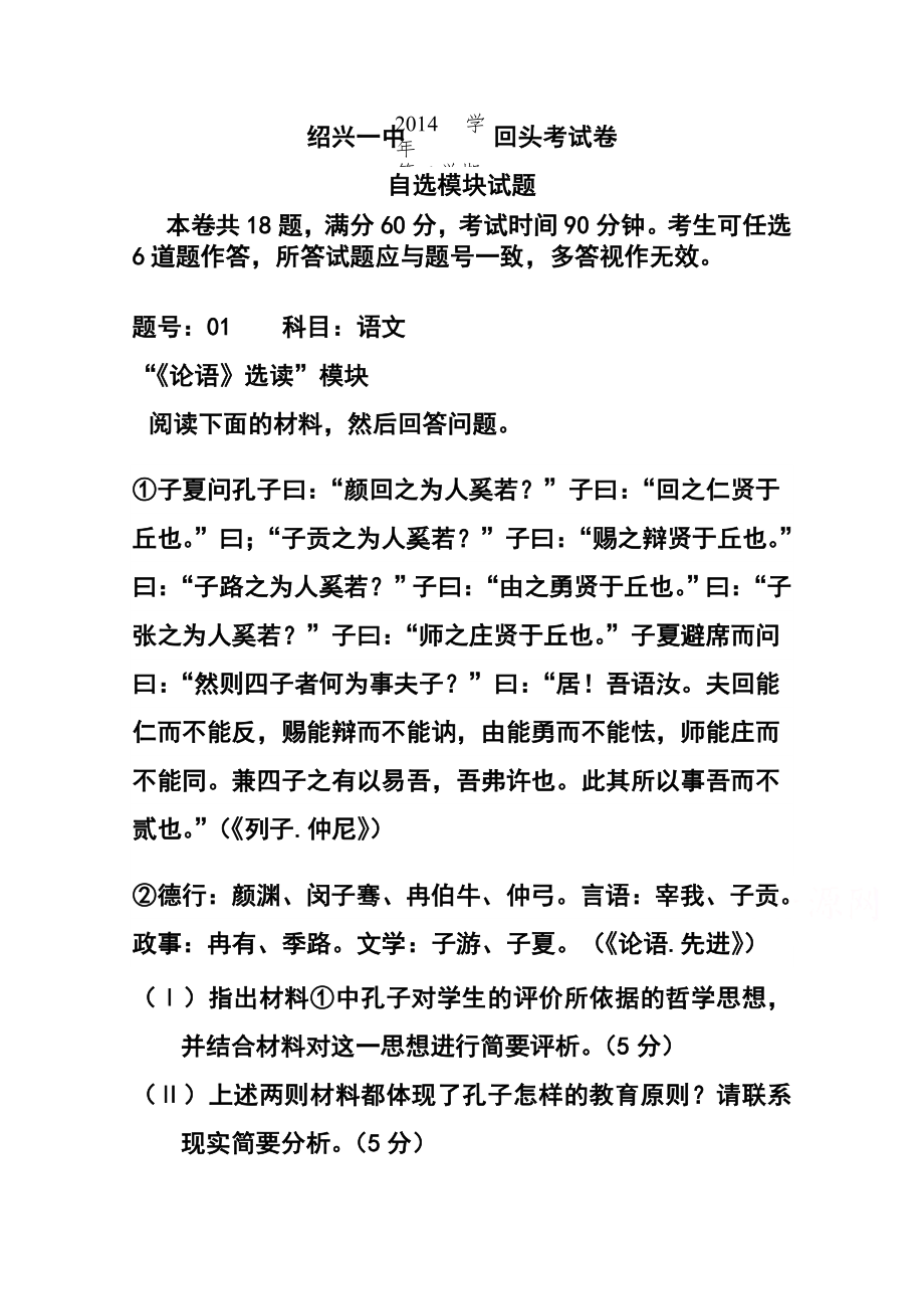 浙江省绍兴一中高三下学期回头考试自选模块试题及答案.doc_第1页