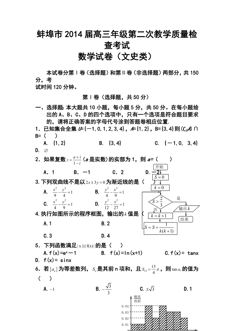 安徽省蚌埠市高三第二次教学质量检测文科数学试题及答案.doc_第1页