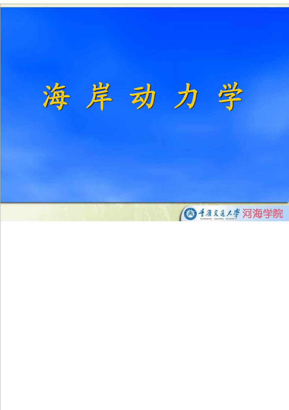 海岸动力学课件0.doc_第1页