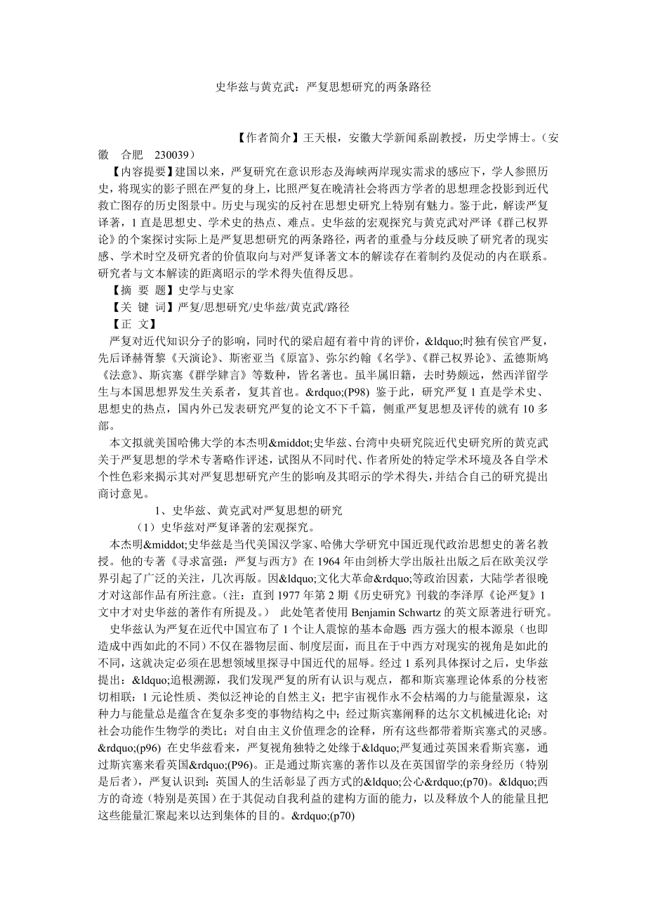 中国哲学论文史华兹与黄克武：严复思想研究的两条路径.doc_第1页