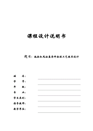 冲压模具课程设计说明书拖拉机甩油盘零件拉深工艺模具设计.doc