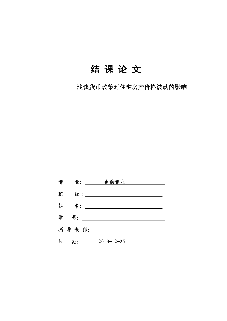 浅谈货币政策对住宅房产价格的影响结课论文.doc_第1页