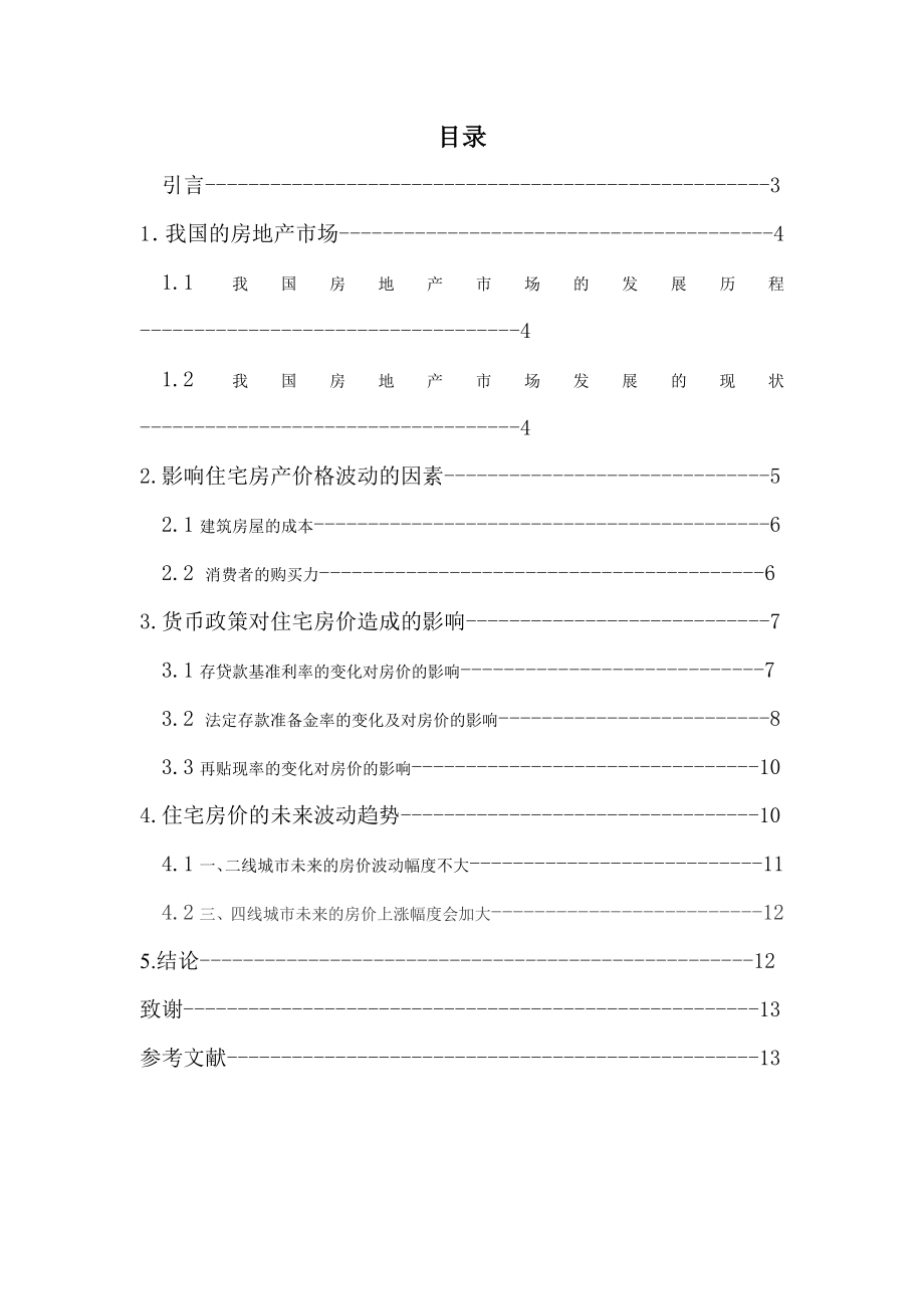 浅谈货币政策对住宅房产价格的影响结课论文.doc_第2页