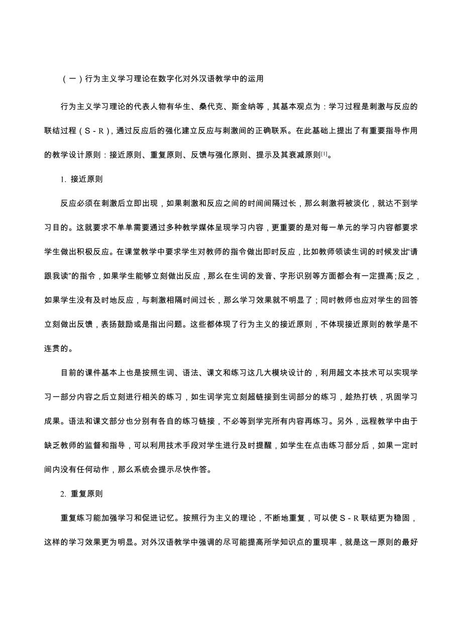 学习理论在数字化对外汉语教学中的运用.doc_第2页