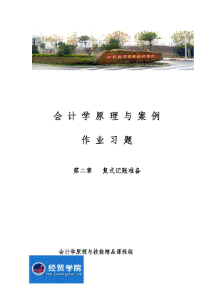 会计学原理与案例作业习题.doc