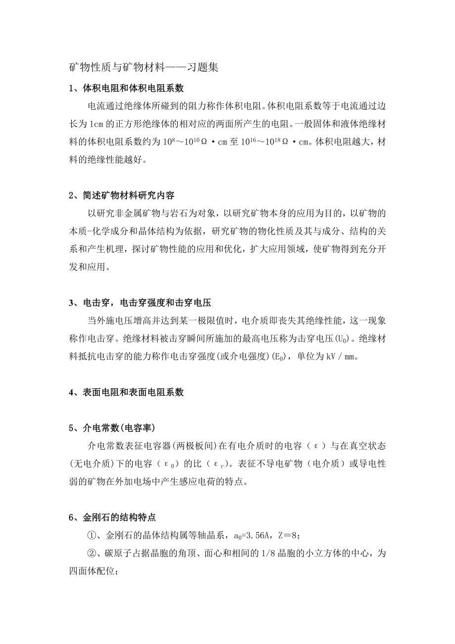 矿物性质和矿物材料习题集.doc_第1页