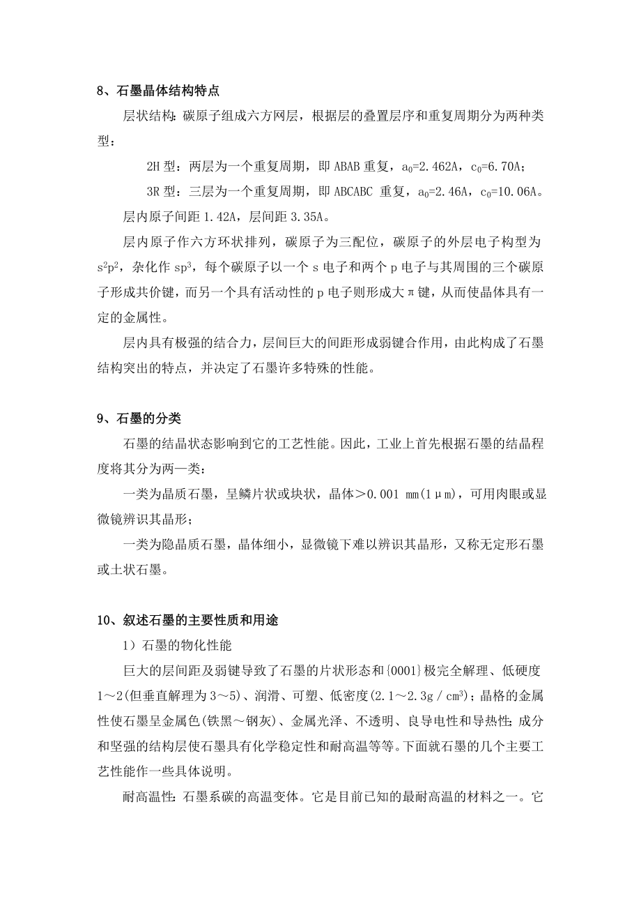 矿物性质和矿物材料习题集.doc_第3页