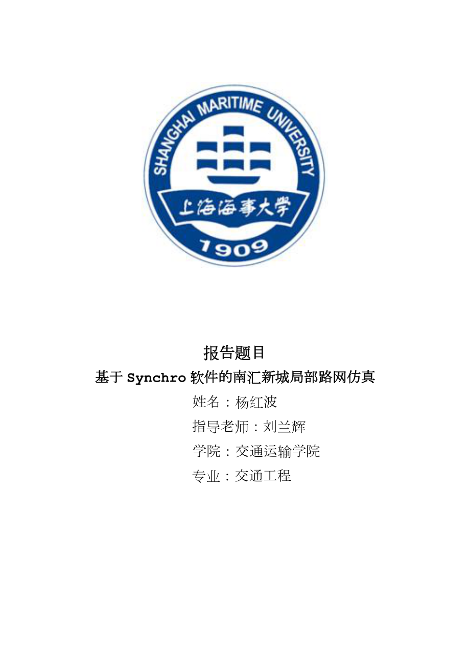 Synchro交通仿真设计.doc_第1页