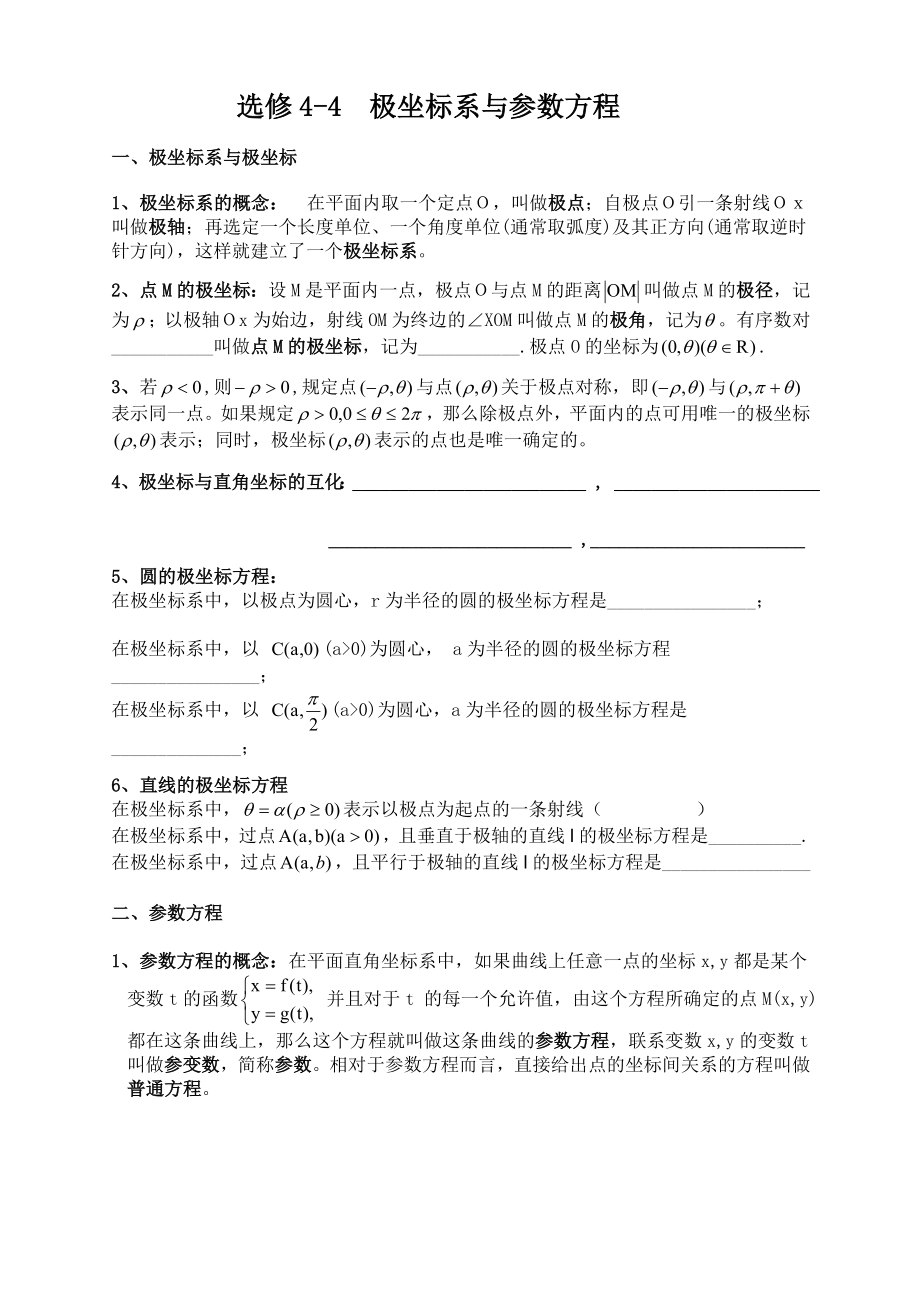 《坐标系与参数方程》课件.doc_第1页