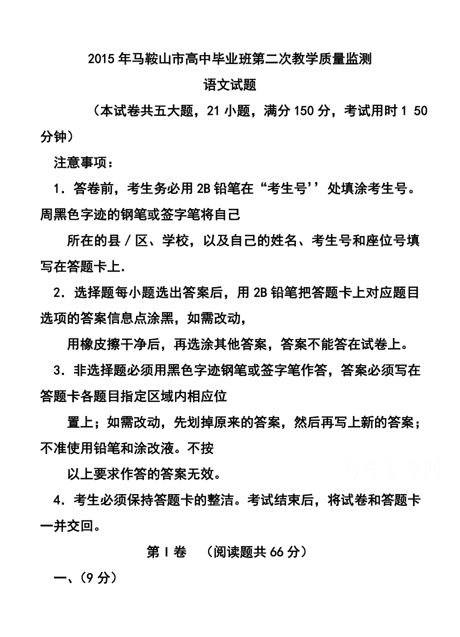 安徽省马鞍山市高中毕业班第二次教学质量检查语文试题及答案.doc_第1页