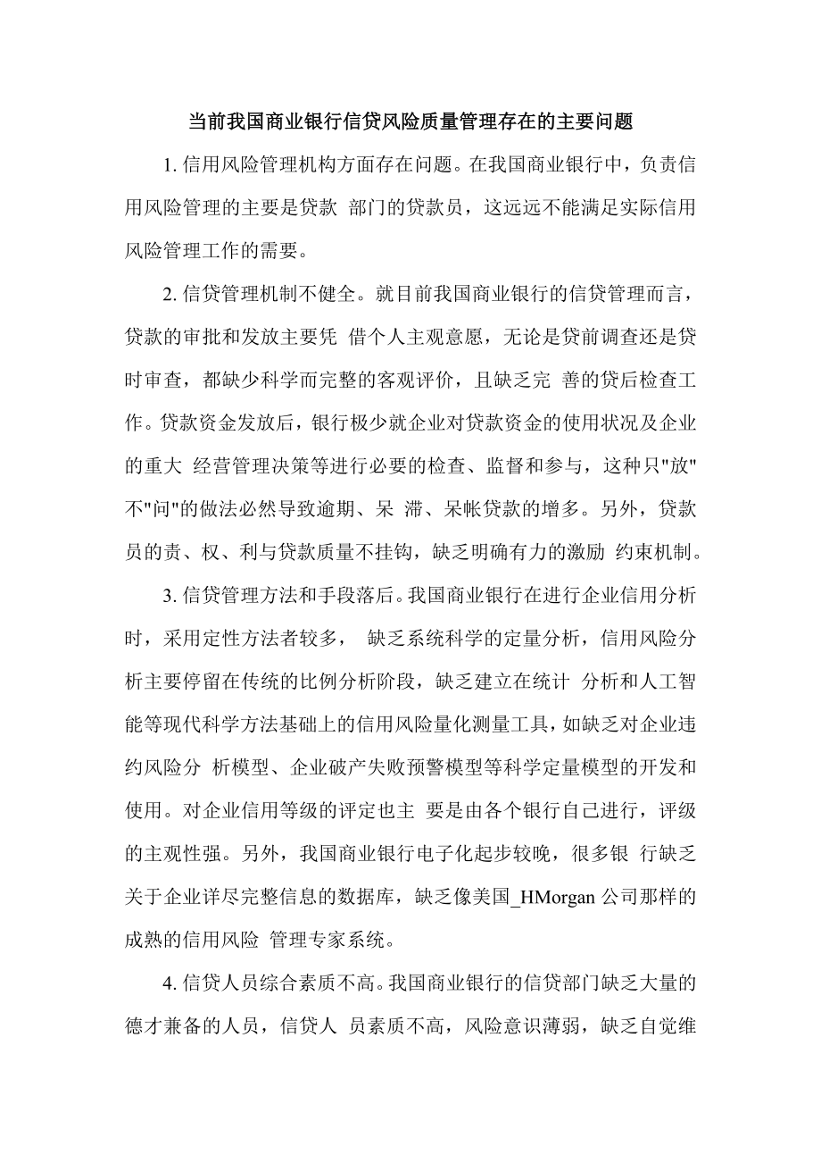 当前我国商业银行信贷风险质量管理存在的主要问题.doc_第1页