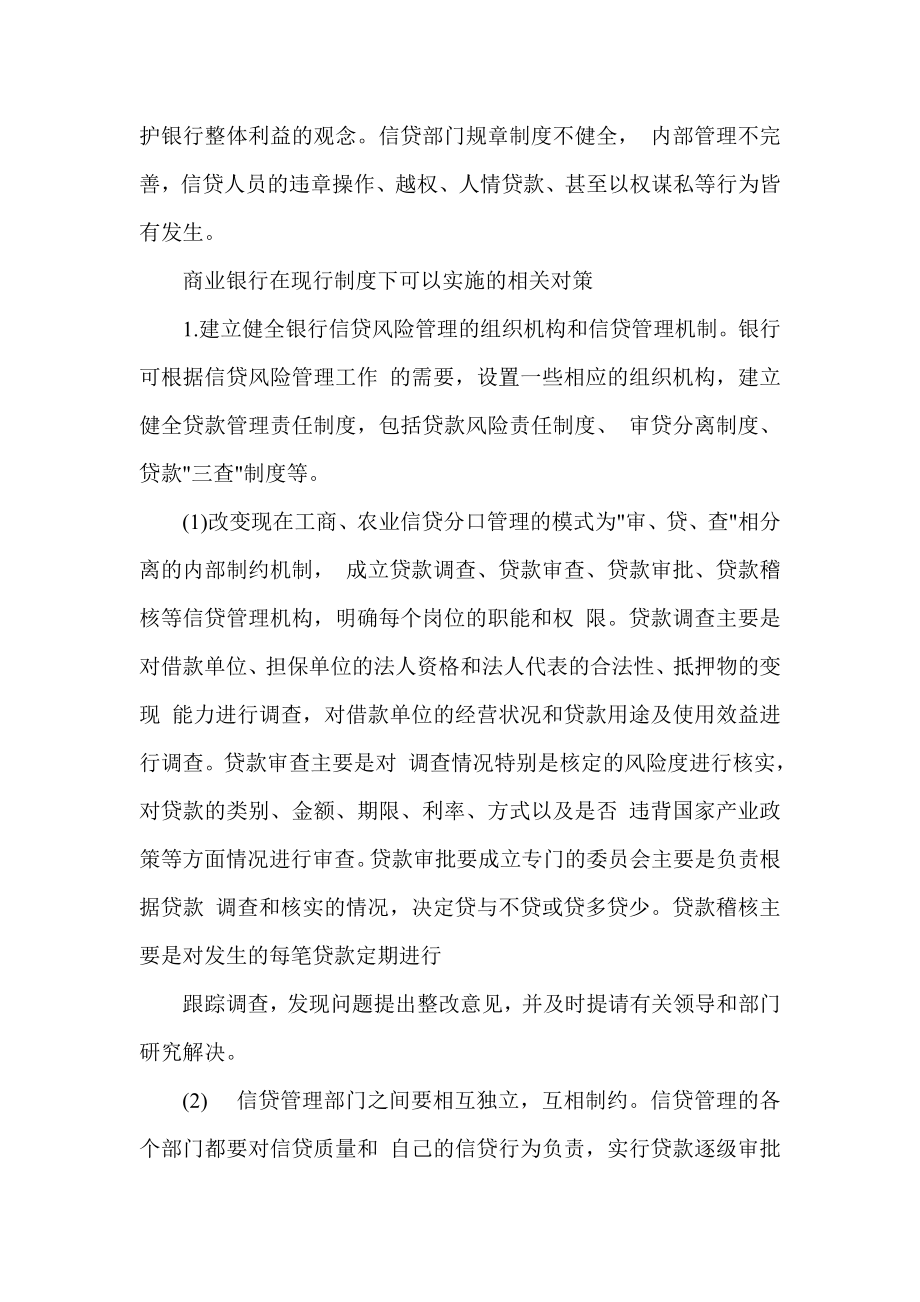 当前我国商业银行信贷风险质量管理存在的主要问题.doc_第2页