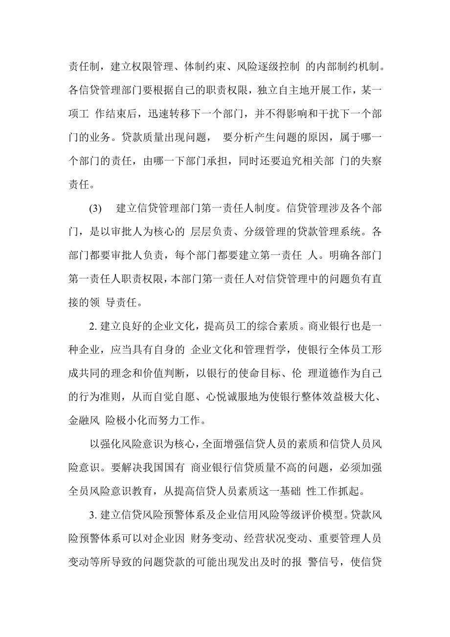 当前我国商业银行信贷风险质量管理存在的主要问题.doc_第3页