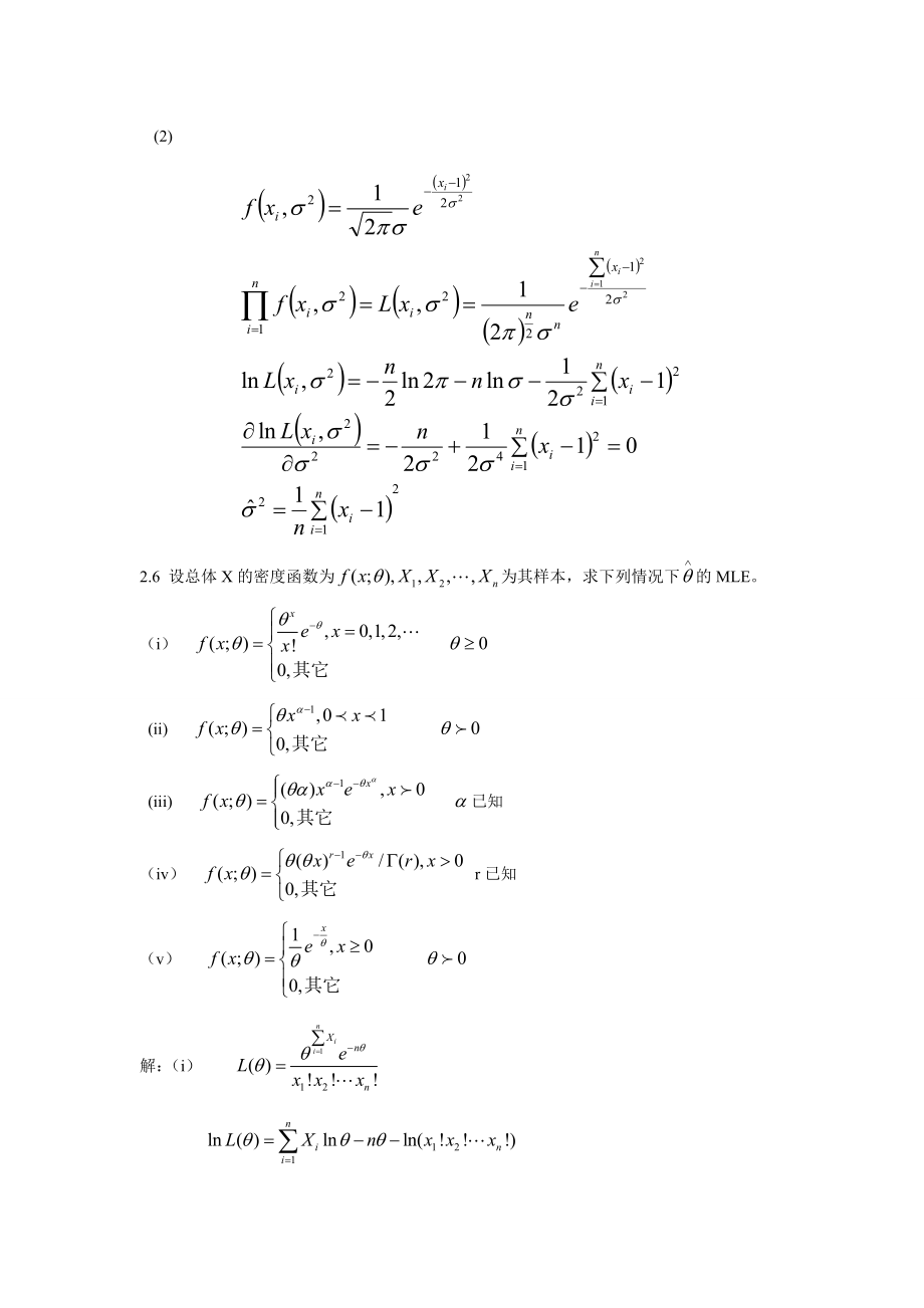 《应用数理统计》吴翊李永乐第二章 参数估计课后习题参考答案.doc_第3页