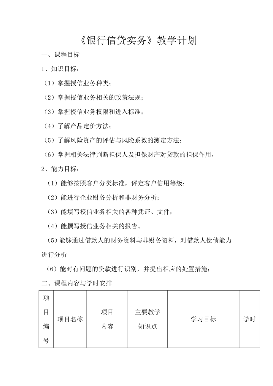 银行信贷实务教学计划.doc_第1页