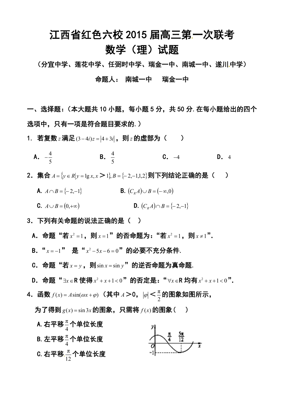 江西省红色六校高三上学期第一次联考理科数学试题及答案.doc_第1页