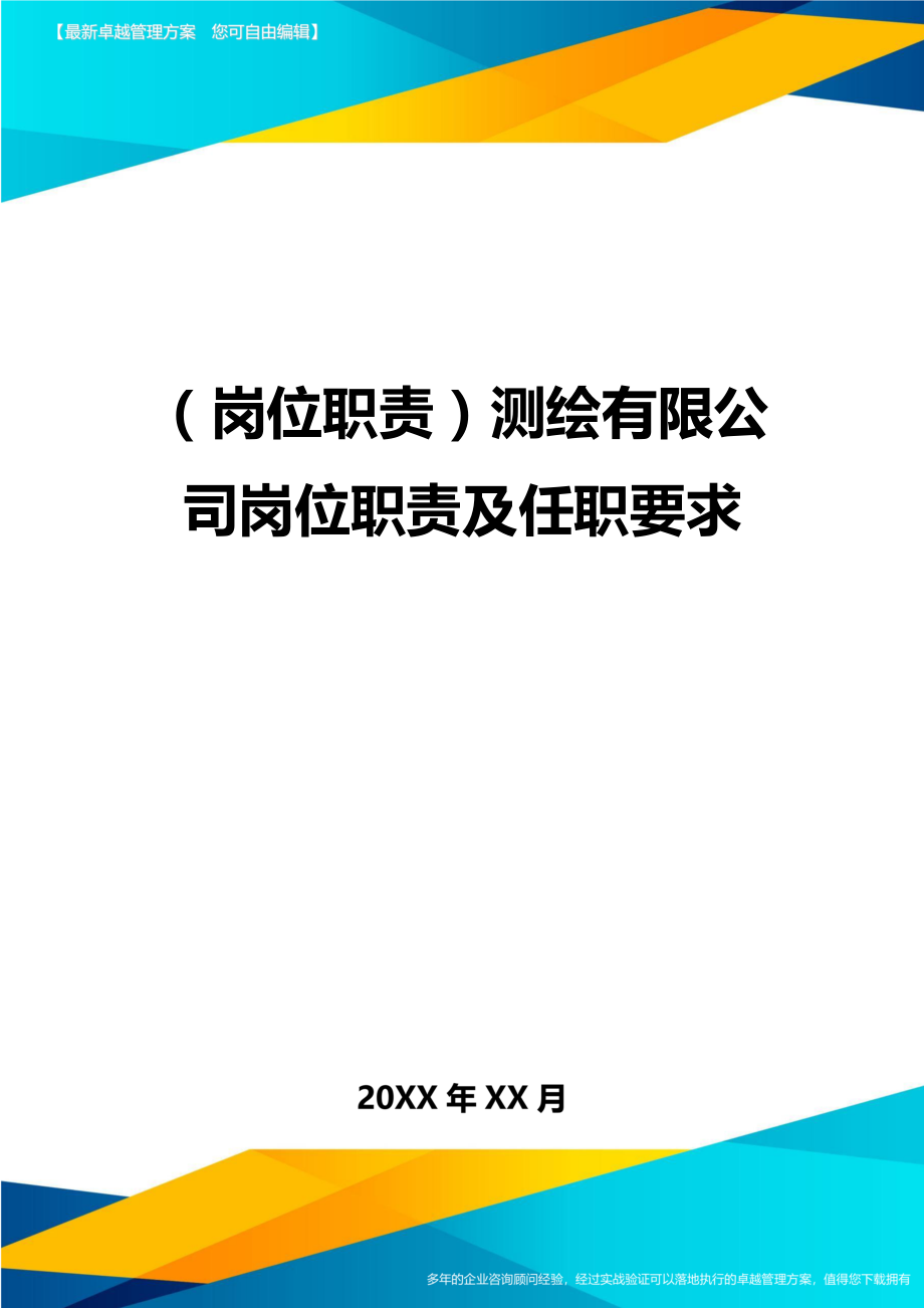 (岗位职责)测绘有限公司岗位职责及任职要求.doc_第1页