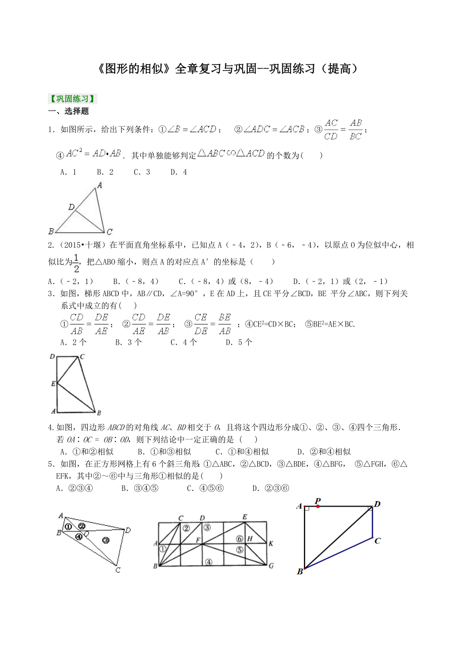 《图形的相似》全章复习与巩固巩固练习（提高）.doc_第1页