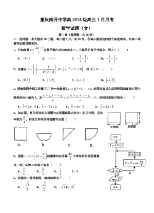 重庆市南开中学高三1月月考文科数学试题及答案.doc