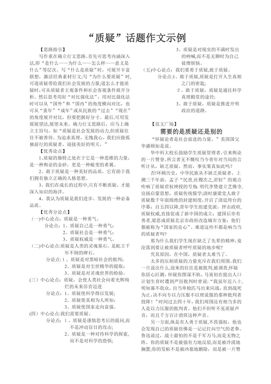 “质疑”话题作文示例.doc_第1页