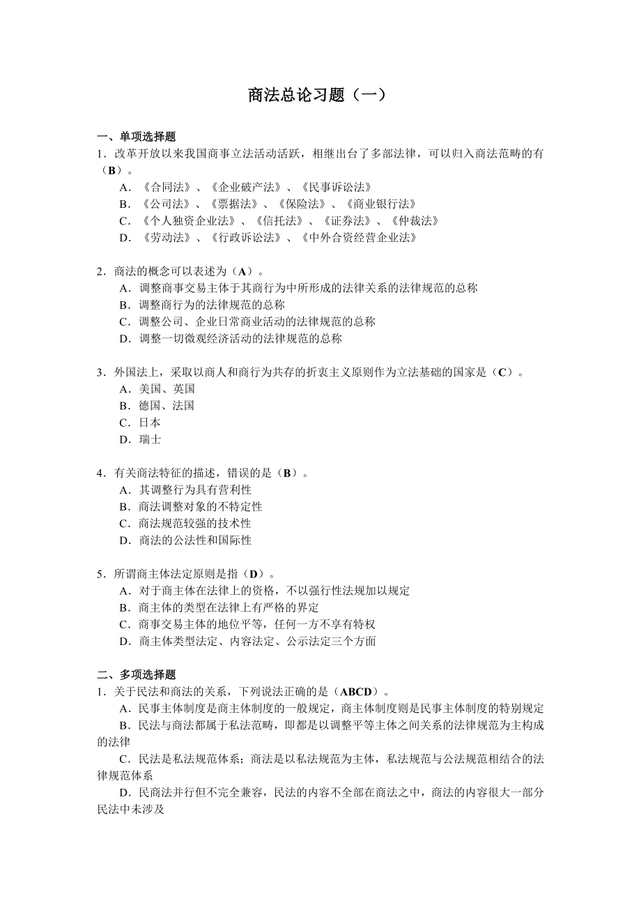 商法总论习题(一).doc_第1页