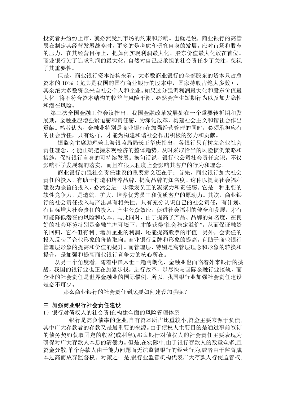 商业银行社会责任问题的探讨湖北经济学院.doc_第2页